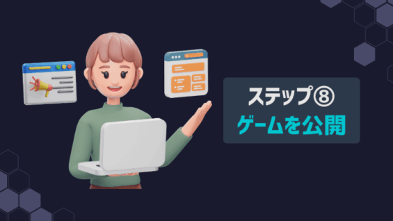 ステップ⑧：ゲームを公開