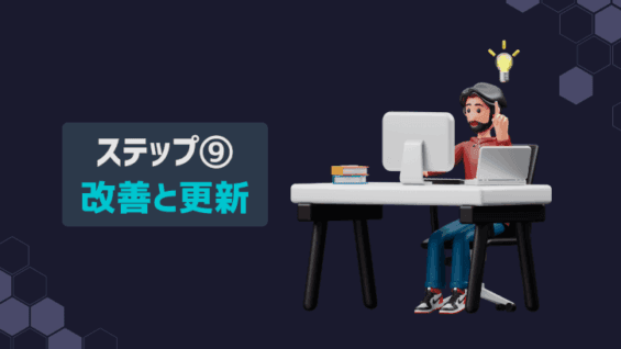 ステップ⑨：改善と更新