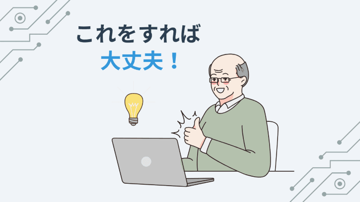 これをすれば大丈夫!