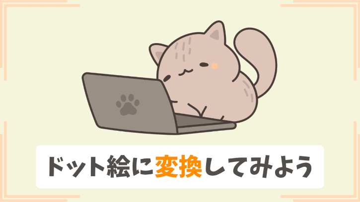 ドット絵に変換してみよう