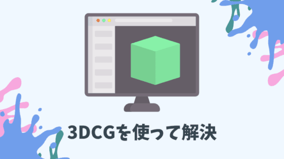 3DCGを使って解決