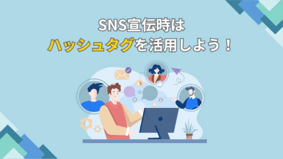 SNS宣伝時はハッシュタグを活用しよう!