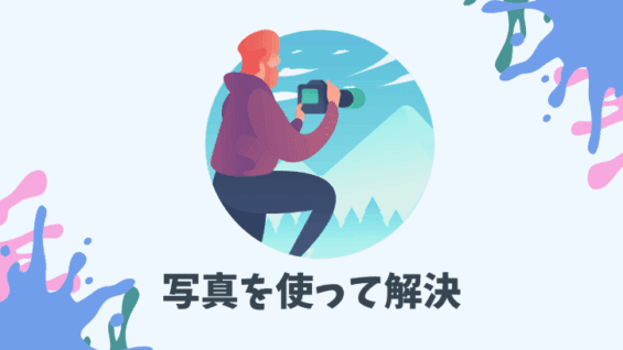 写真を使って解決