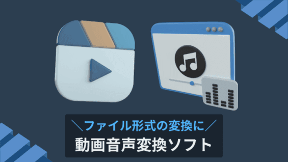 ファイル形式の変換に 動画音声変換ソフト