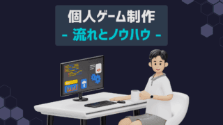 個人ゲーム制作 流れとノウハウ