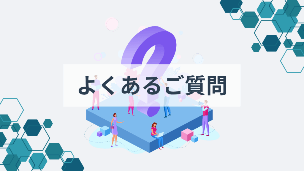 よくあるご質問