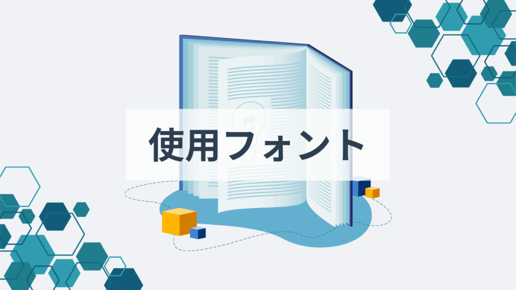 使用フォント