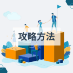 ドッド工房のゲームの攻略方法