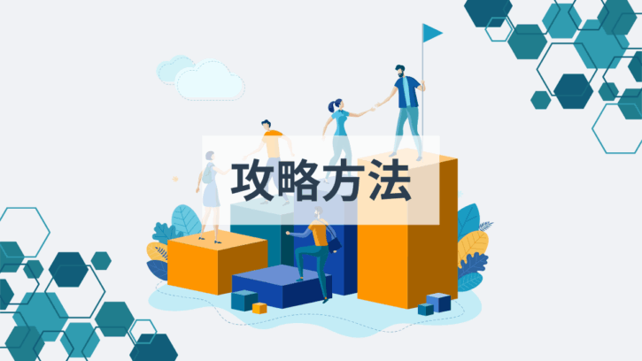 攻略方法
