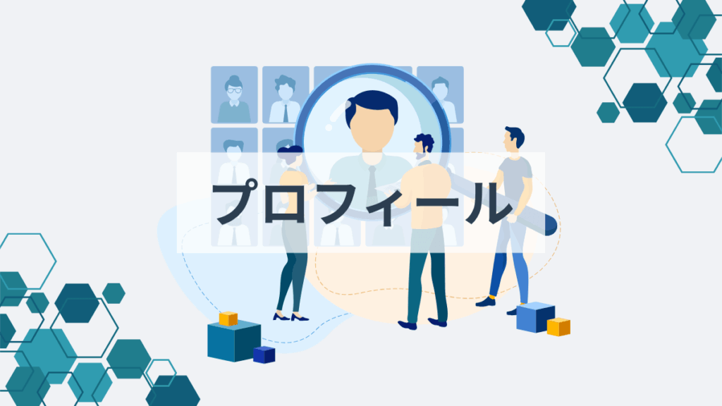 プロフィール