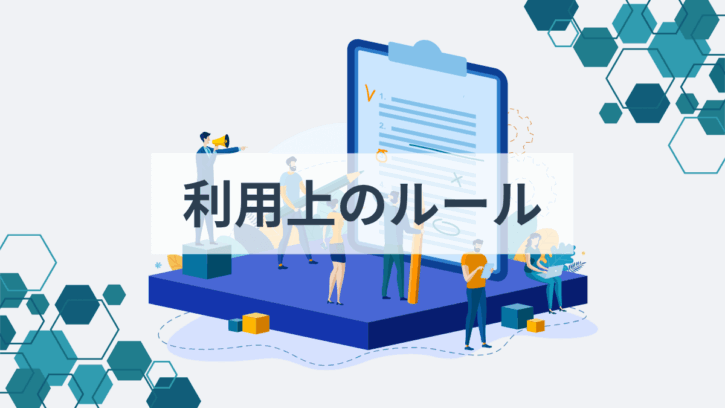 利用上のルール