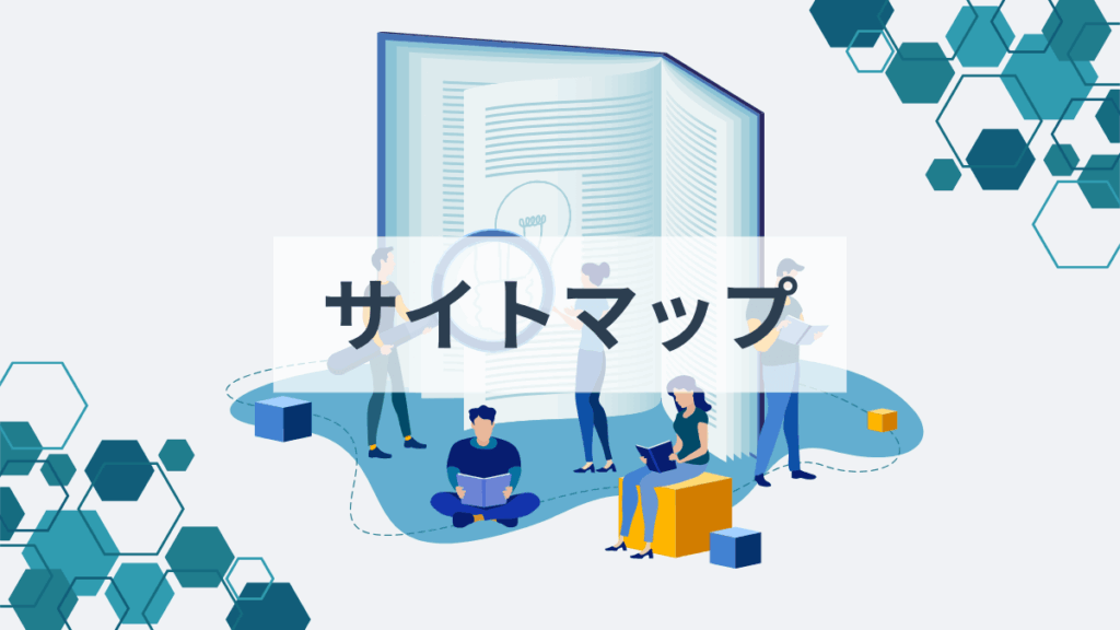 サイトマップ
