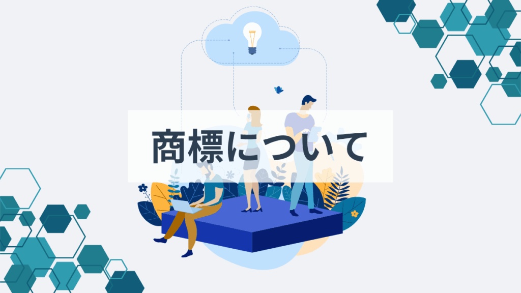 商標について