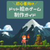 初心者向け ドット絵のゲーム 制作ガイド
