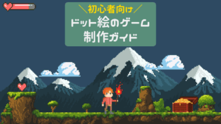 初心者向け ドット絵のゲーム 制作ガイド