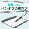 失敗しないペンタブの選び方