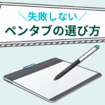 おすすめのペンタブ・液タブまとめ【初心者でも使いやすい製品で厳選】