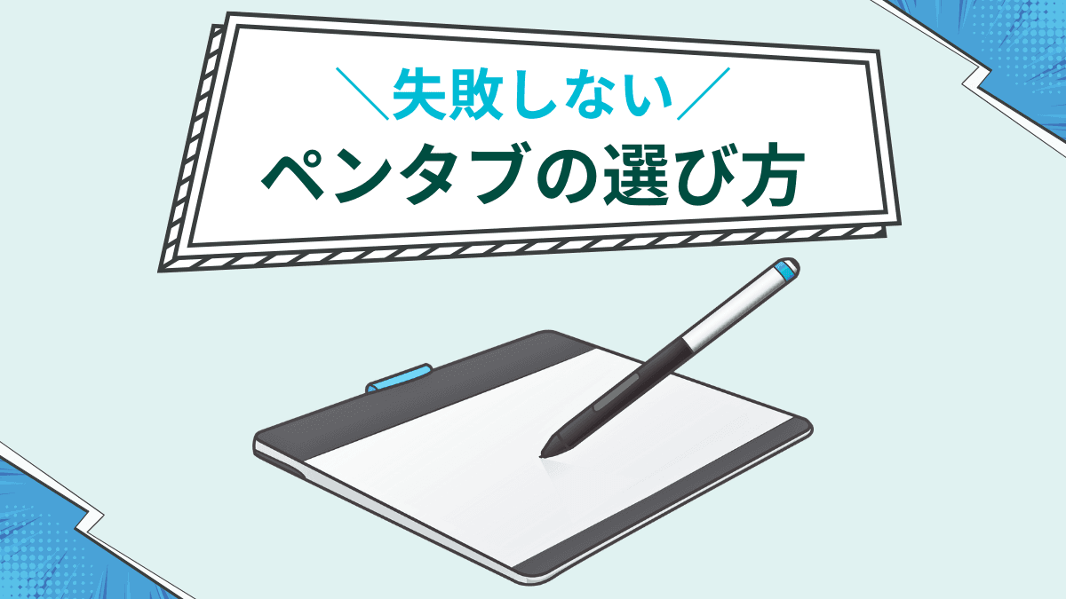 失敗しないペンタブの選び方