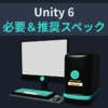 Unity 6 必要＆推奨スペック