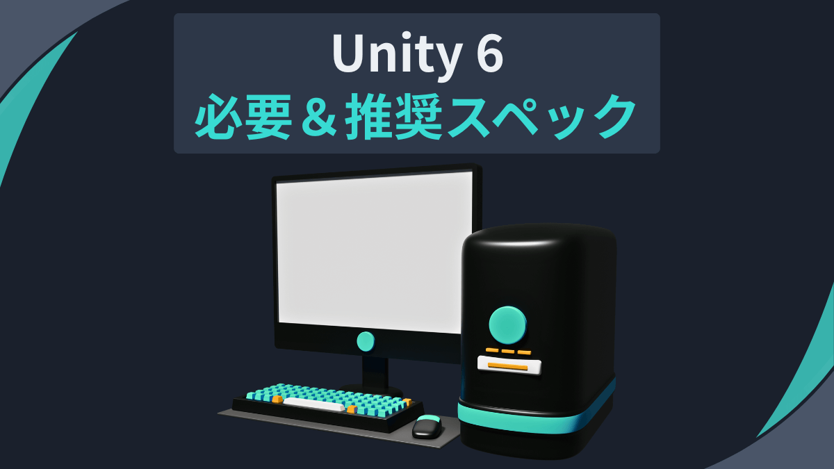 Unity 6 必要＆推奨スペック