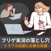 フリゲ実況の落とし穴 トラブル回避に必要な知識