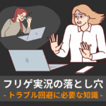 フリーゲーム実況は許可が必要？【禁止の場合もあるので注意すべき】