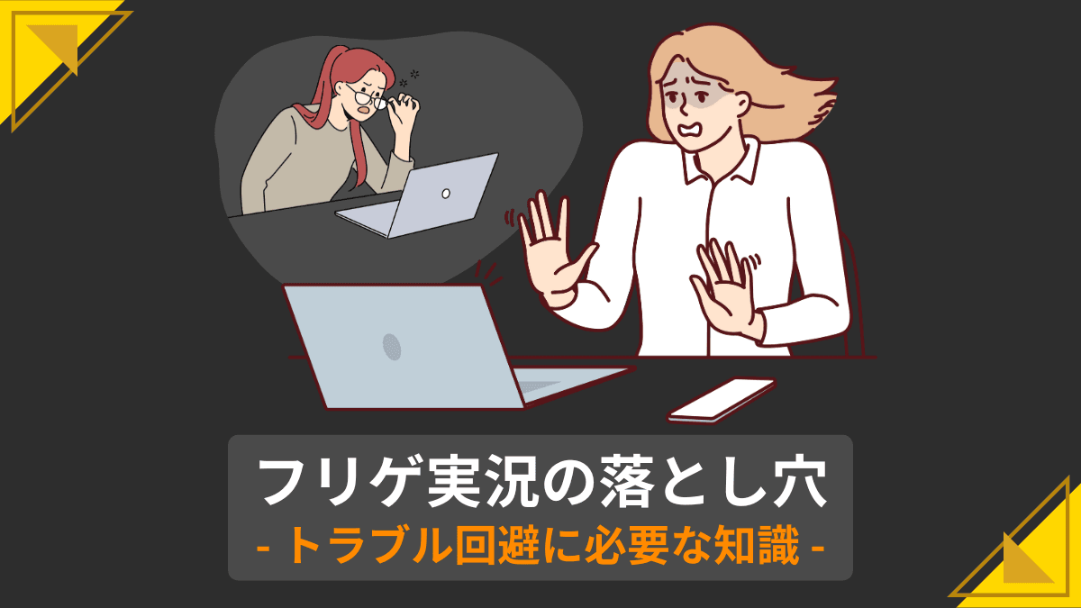 フリゲ実況の落とし穴 トラブル回避に必要な知識