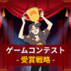ゲームコンテスト受賞戦略