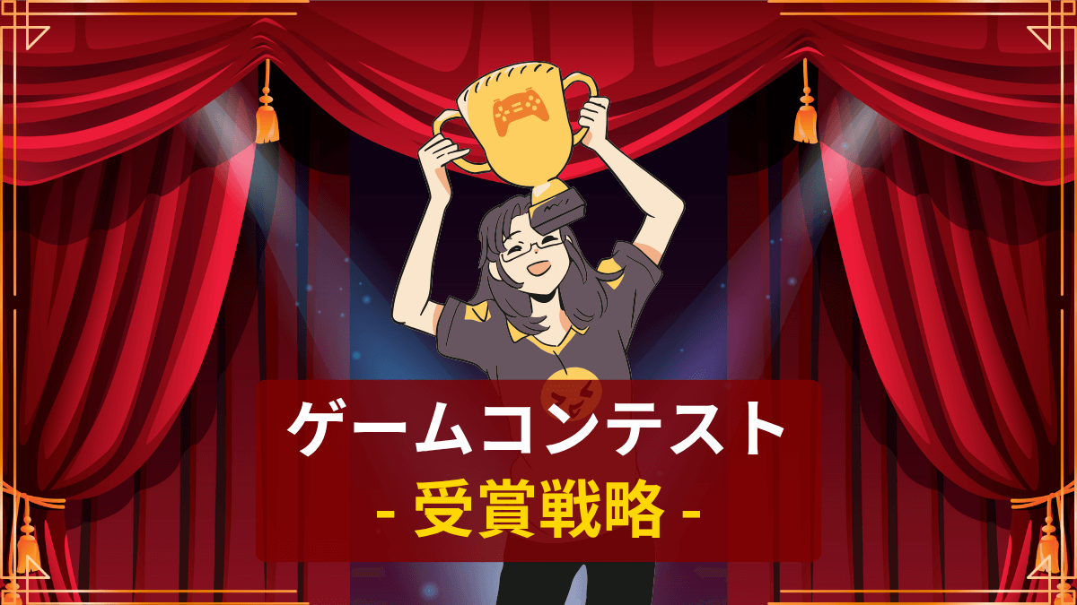 ゲームコンテスト受賞戦略