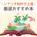 【厳選】物語の創作におすすめの本6冊【作り方の参考書】
