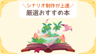 シナリオ制作が上達 厳選おすすめ本