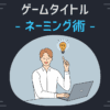 ゲームタイトル ネーミング術