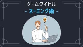 ゲームタイトル ネーミング術