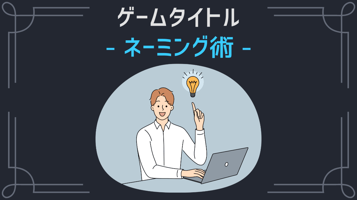 ゲームタイトル ネーミング術