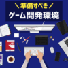 準備すべきゲーム開発環境