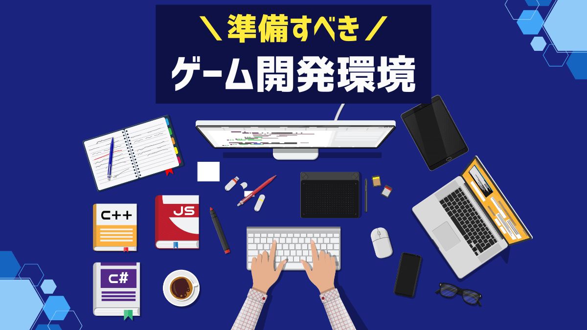 準備すべきゲーム開発環境