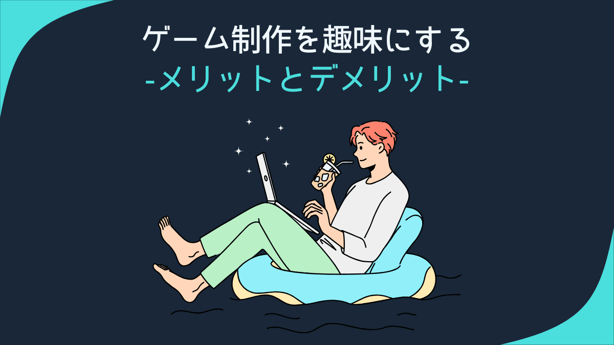ゲーム制作を趣味にするメリットとデメリット