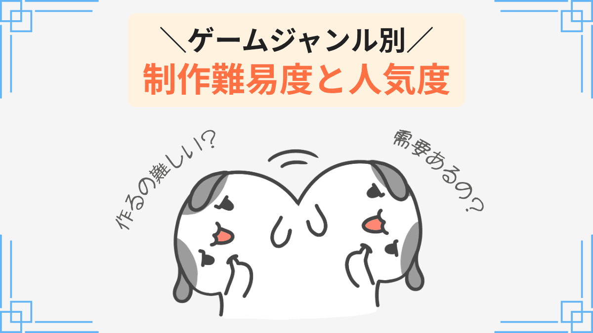 ゲームジャンル別 制作難易度と人気度