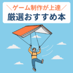 ゲーム制作におすすめの本を厳選【初心者でも独学で学べる参考書】
