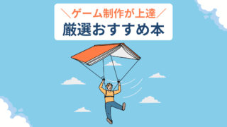 ゲーム制作が上達 厳選おすすめ本
