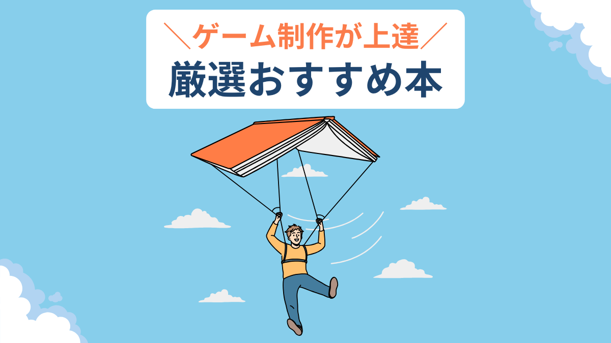 ゲーム制作が上達 厳選おすすめ本