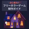 初心者向け フリーホラーゲーム制作ガイド