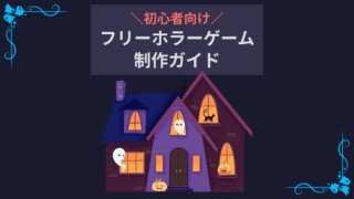 初心者向け フリーホラーゲーム制作ガイド