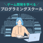 ゲーム開発を学べるおすすめのプログラミングスクール2選【選び方も解説】