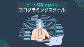 ゲーム開発を学べるプログラミングスクール
