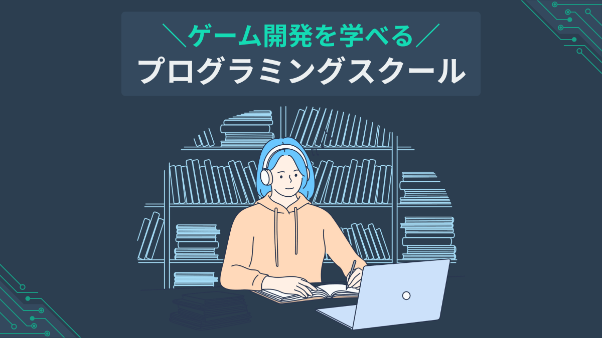 ゲーム開発を学べるプログラミングスクール