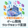 学習方法も紹介 ゲーム開発プログラミング言語