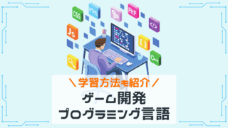 学習方法も紹介 ゲーム開発プログラミング言語