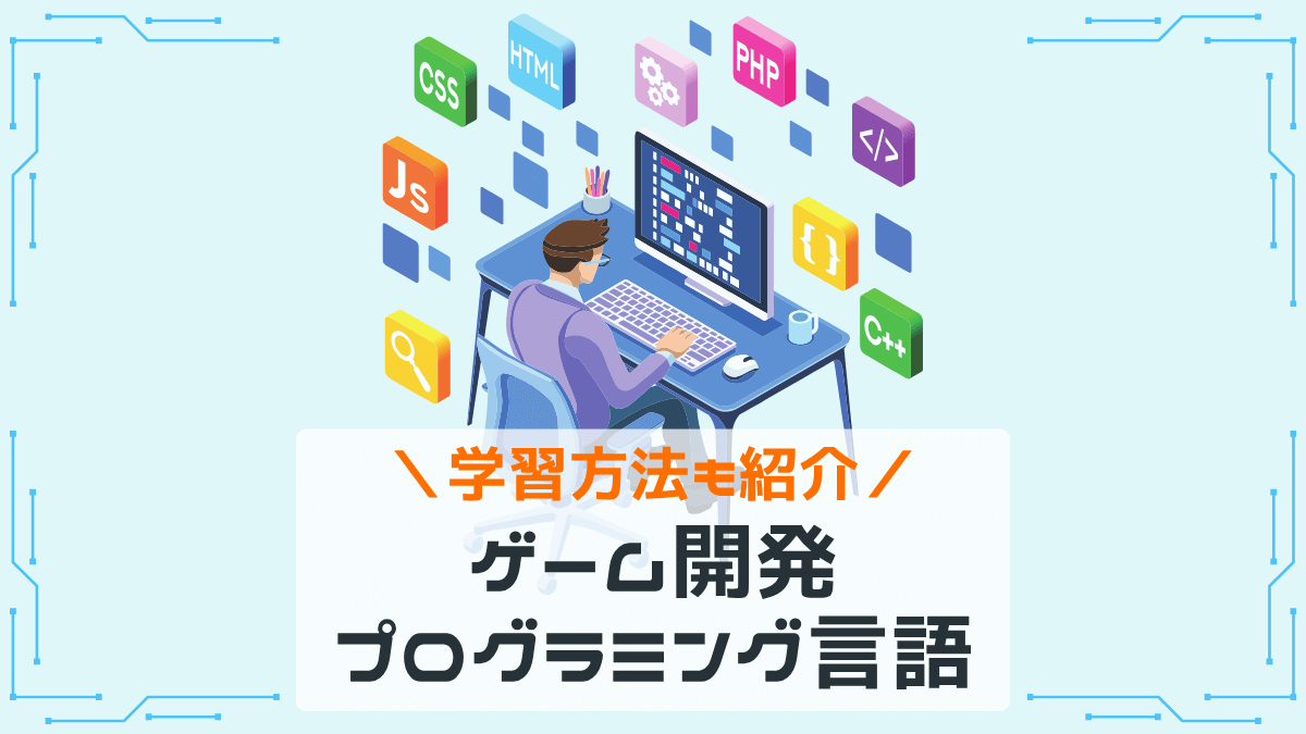 学習方法も紹介 ゲーム開発プログラミング言語