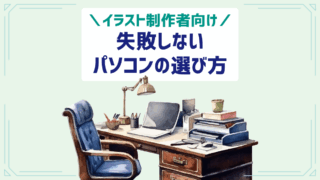 イラスト制作者向け 失敗しないパソコンの選び方